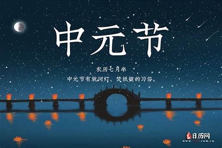 鬼节中元节按阳历还是农历 中元节鬼门开关时间