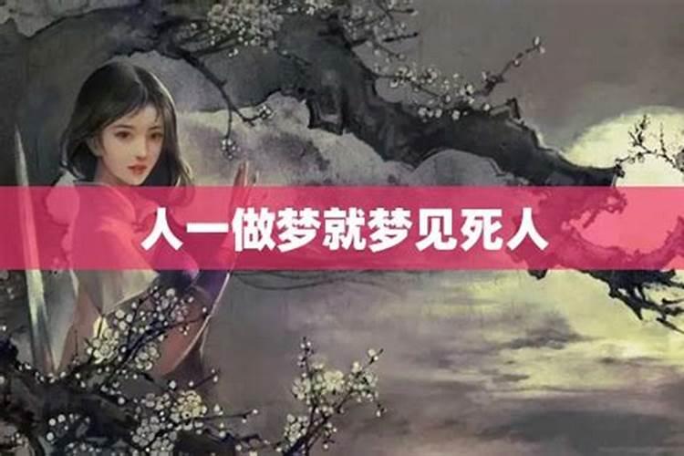 梦见死人了的场景是什么兆头