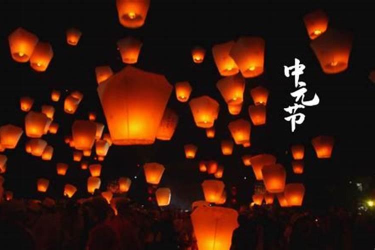 中元节的习俗禁忌有什么吗？