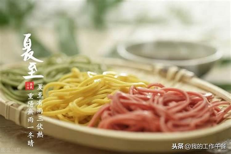 夏至习俗吃什么 有关夏至习俗吃的食物