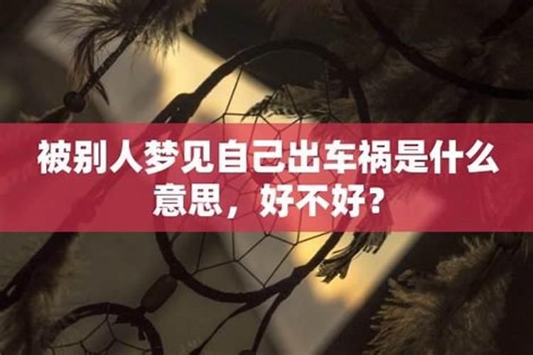 被别人梦见自己出车祸是什么意思？