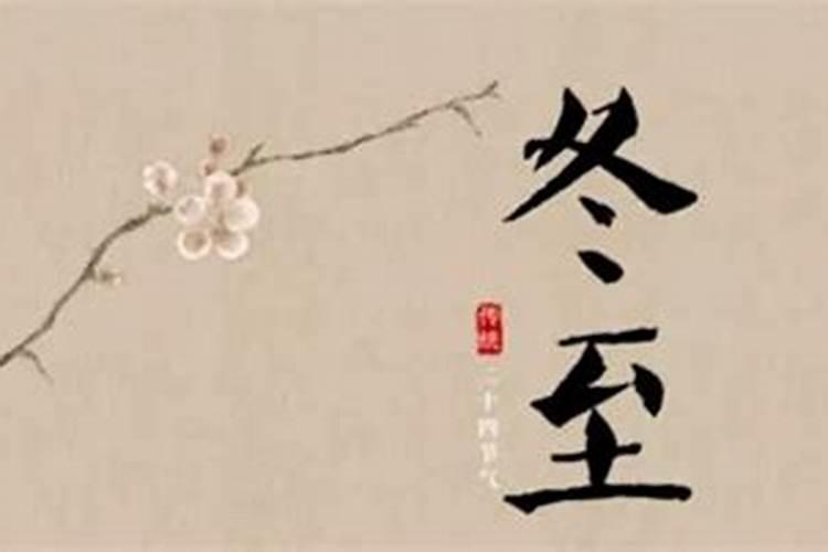 冬至晚上为什么不能外出 冬至要注意哪些禁忌