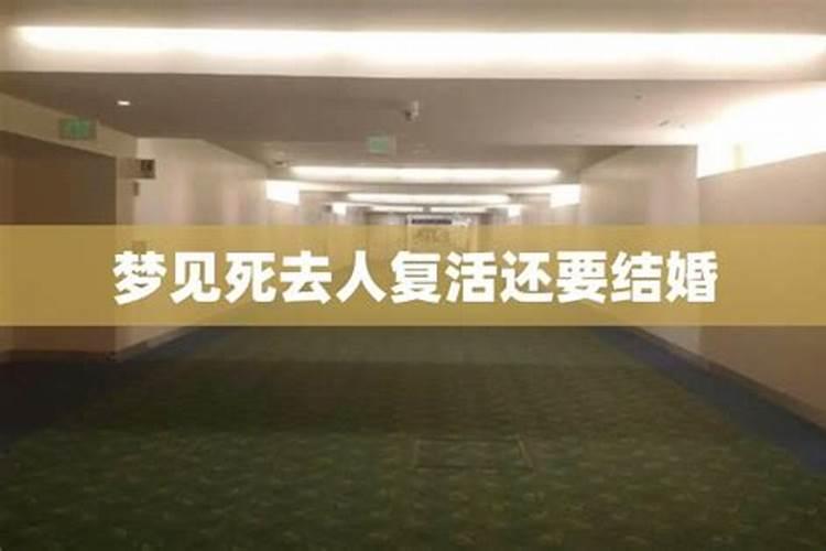 梦见去世亲人复活预示什么