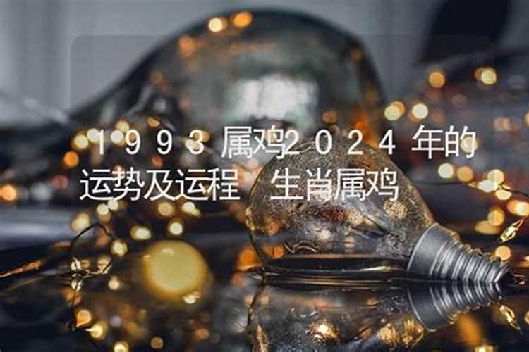 1993年属鸡人一生的运程运势