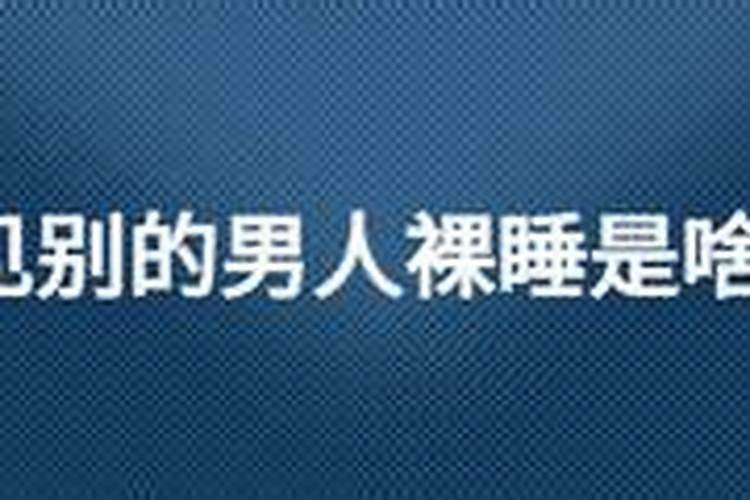 梦见两个男生一起裸睡的预兆