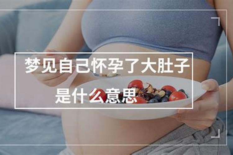 女人梦见自己怀孕是什么征兆？