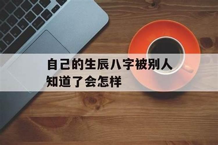 为什么说不能随便把自己的生辰八字随便给别人
