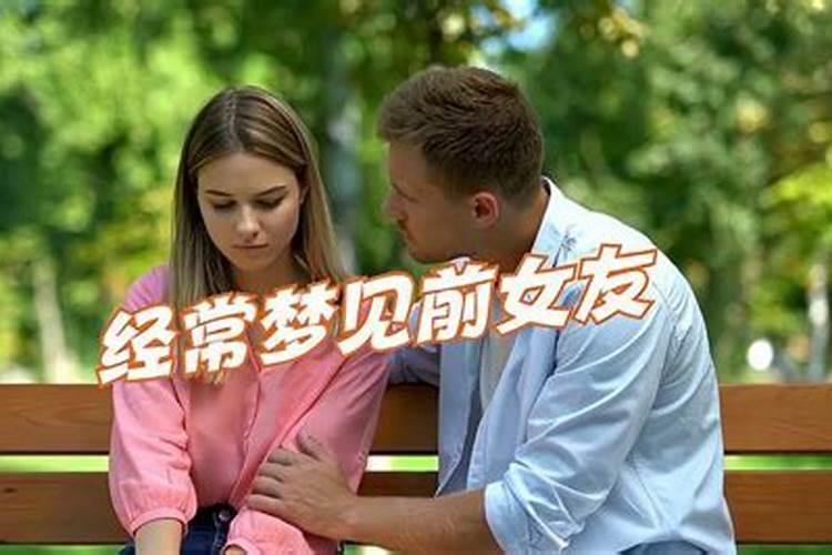 梦见前女友是什么预兆