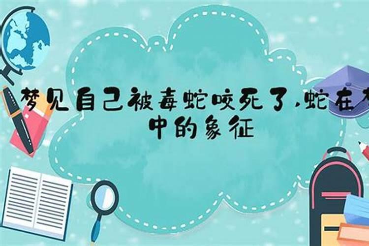 做梦梦到儿子被蛇咬是什么征兆？