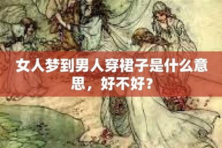 周公解梦老是梦到不认识的男人在梦中很疼你