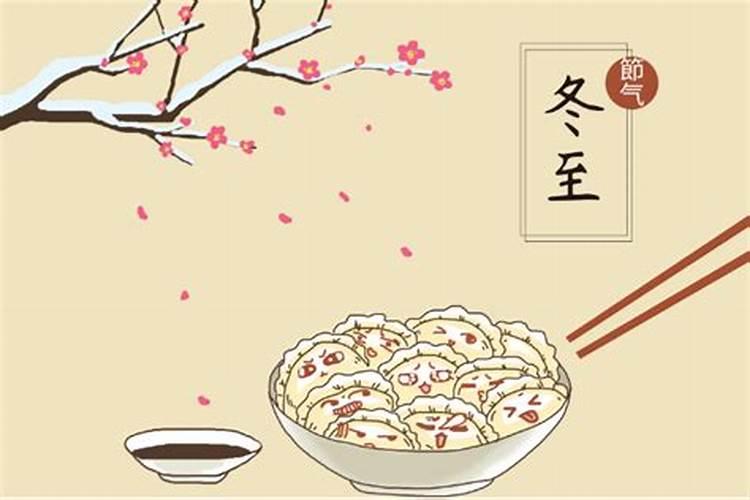 冬至节气的传统习俗有哪些 冬至有哪些习俗