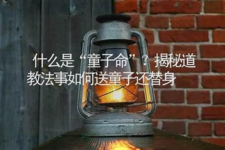 童子命送替身不成功的表现