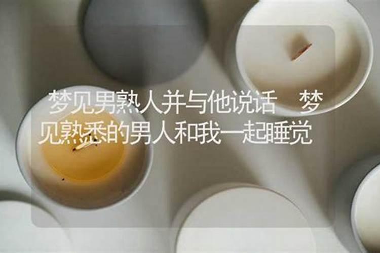 梦见和熟人说话什么意思 梦见和熟人说话的意思