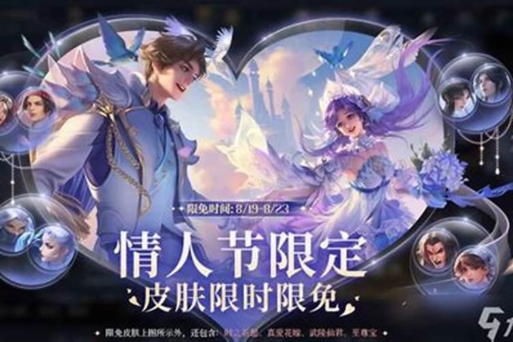 王者荣耀情人节限免皮肤有哪些