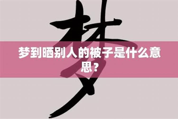 梦见裸睡在他人家里