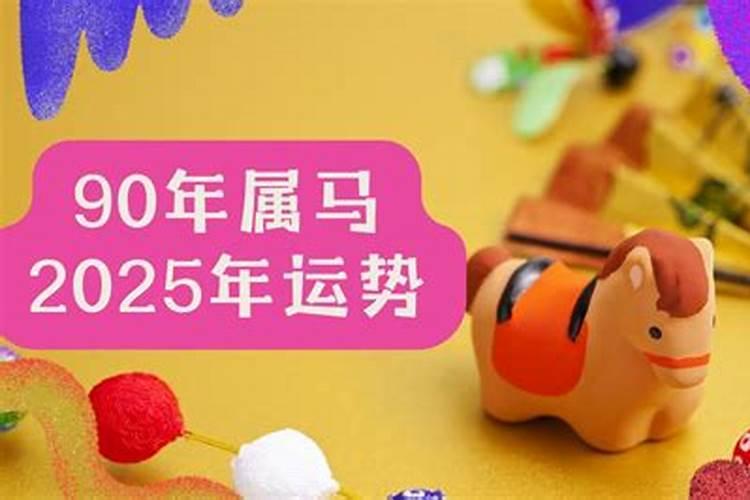 1990年属马2025年运势