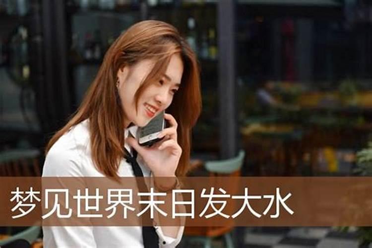 梦见世界末日发洪水的预兆