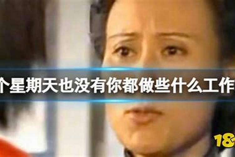 面试的时候问生辰八字有什么企图？