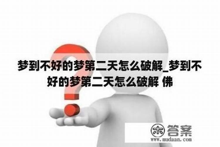 做不好的梦怎么化解做不好的梦化解方法