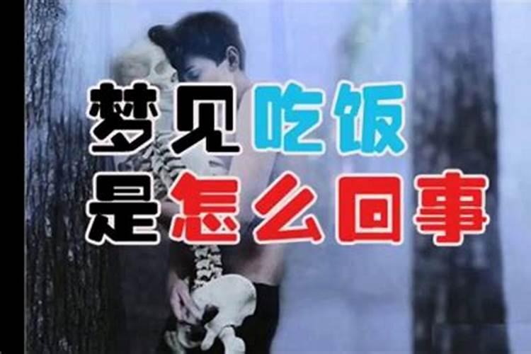 梦见吃饭是什么预兆,女人梦见吃饭很香是什么预兆