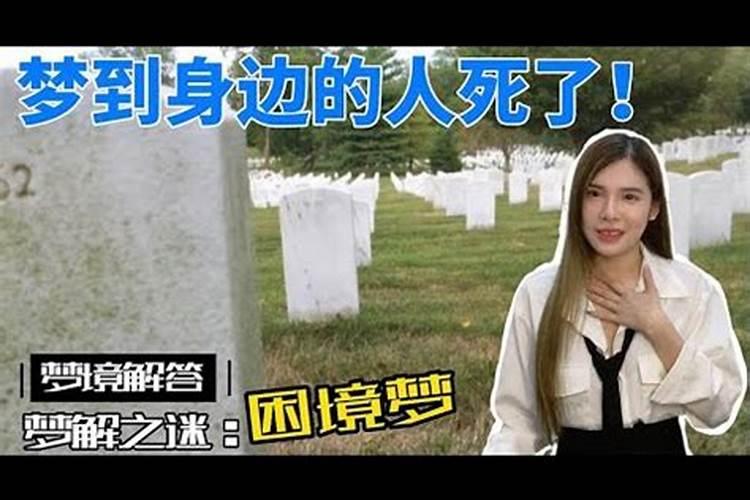 梦见人死了是什么兆头