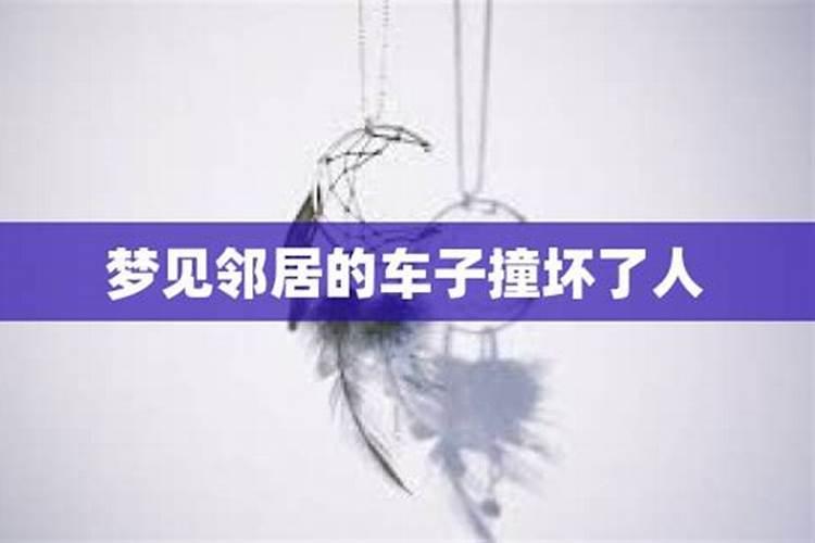梦见自己的车被别人撞坏了的预兆