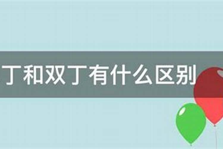 算命中的男怕单丁是什么意思