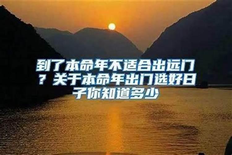 本命年可以出去玩吗女生？