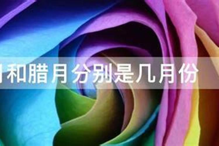 为什么十一月叫冬月,而十二月叫腊月呢？