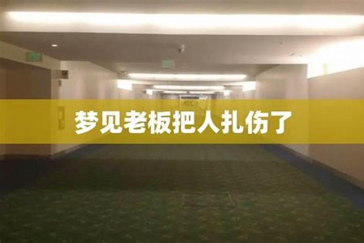 梦见被老板开除了是什么预兆