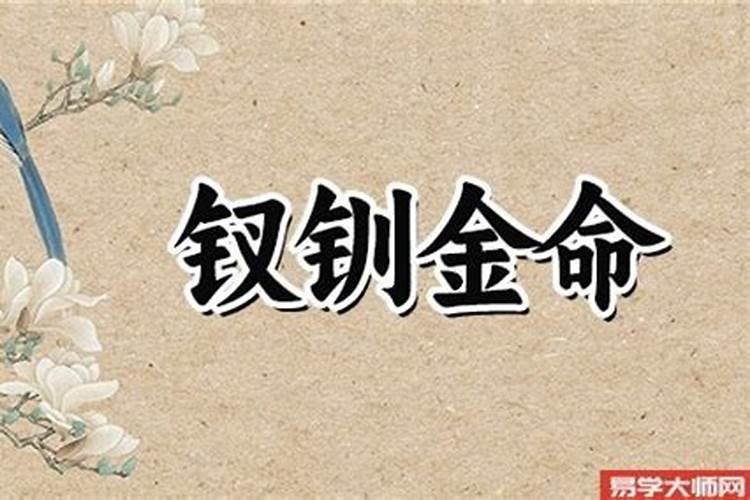 钗钏金命的人是大富大贵命么？