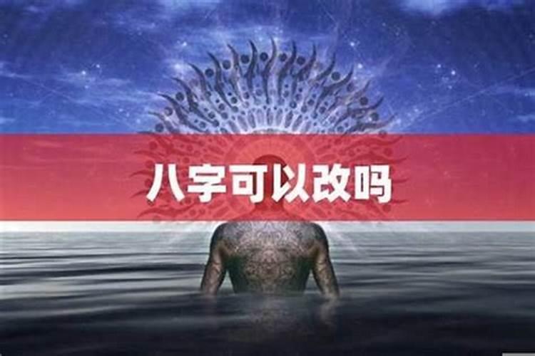 生辰八字不好可以改吗 八字财运不好的化解方法？