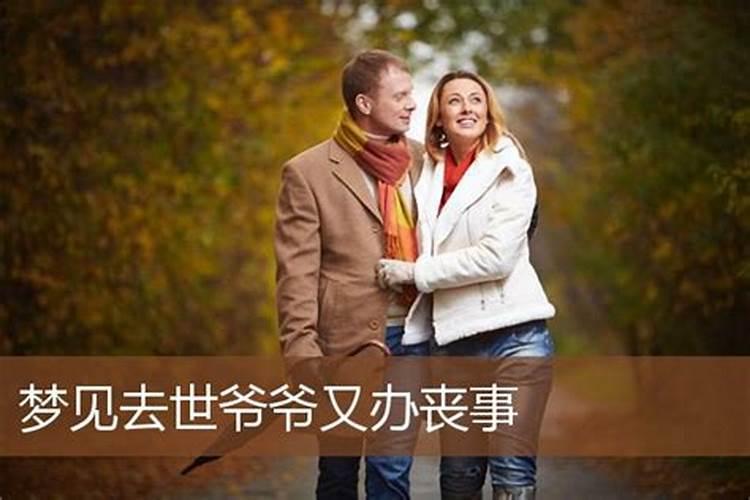 女人梦见去世的爷爷又去世了办丧事