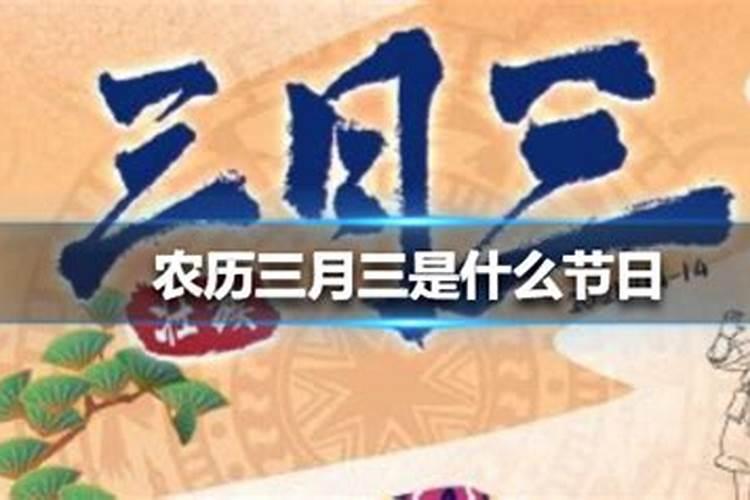阴历三月三有什么说法