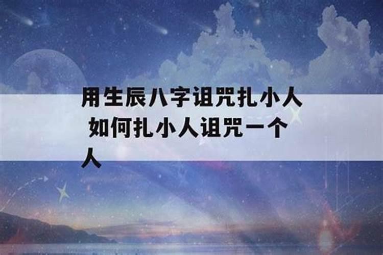 祖咒别人不知道名字、生辰八字。又没有头发之类的怎么办？