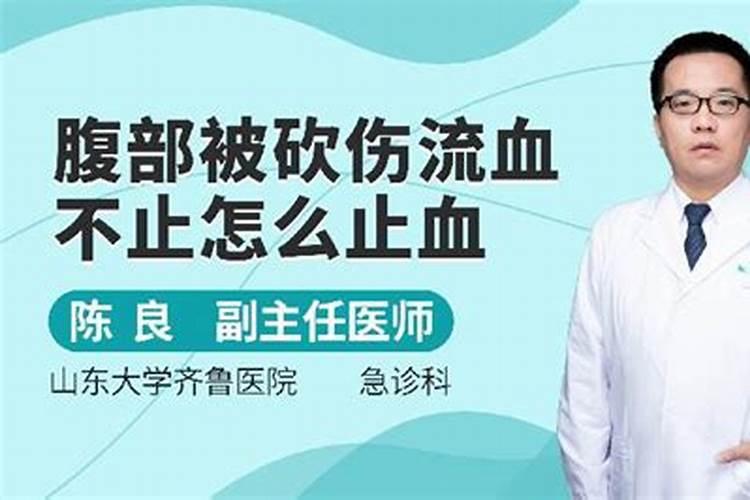 昨天晚上做梦 梦见有人用刀子朝我肚子捅了一下,一个劲儿的流血,流