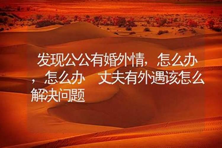 女人外遇的风水化解