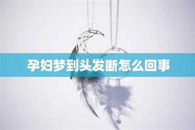 梦见断发是什么意思