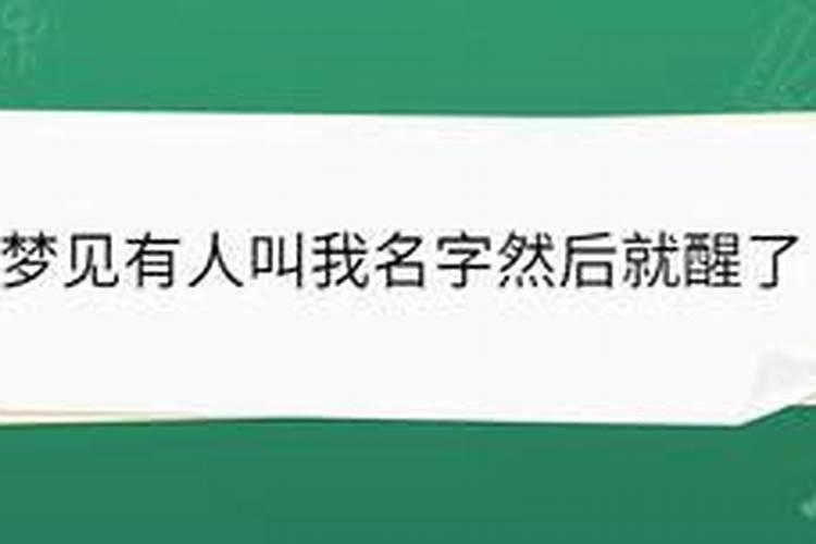 梦里听到哥哥大声叫我是什么意思