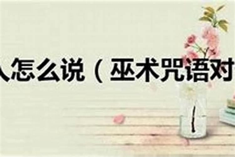 我想用咒语对付小人