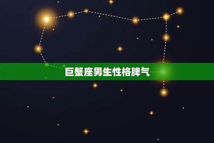 巨蟹男的性格和脾气