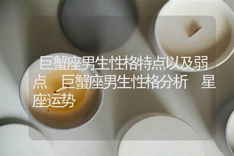 巨蟹男性格全面解析 巨蟹男性格是什么