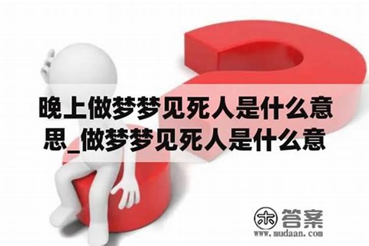 梦见死人是什么预兆