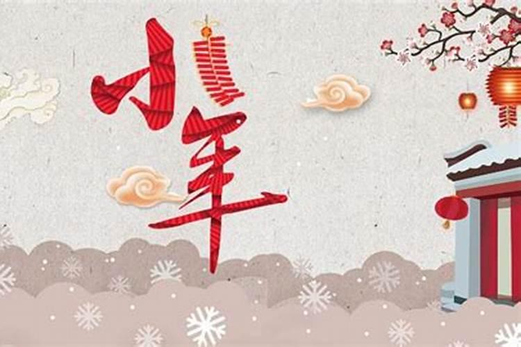 小年北小年南是什么意思？2023年小年出生什么命？