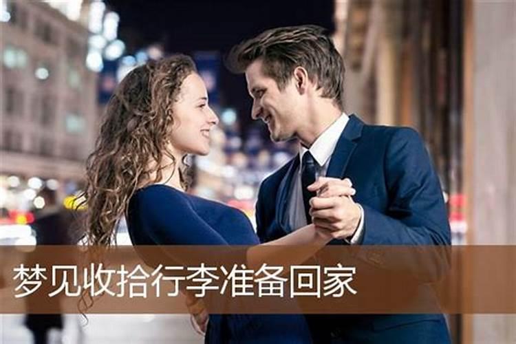 梦见爱出门在外正准备回家的预兆