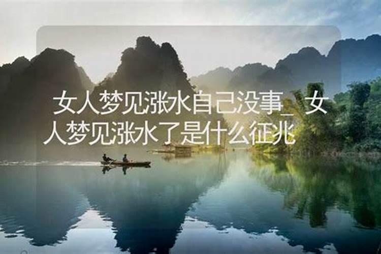 梦见老家发大水了是什么征兆