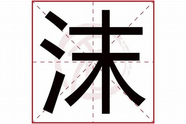 生辰八字算命里沐浴是什么意思