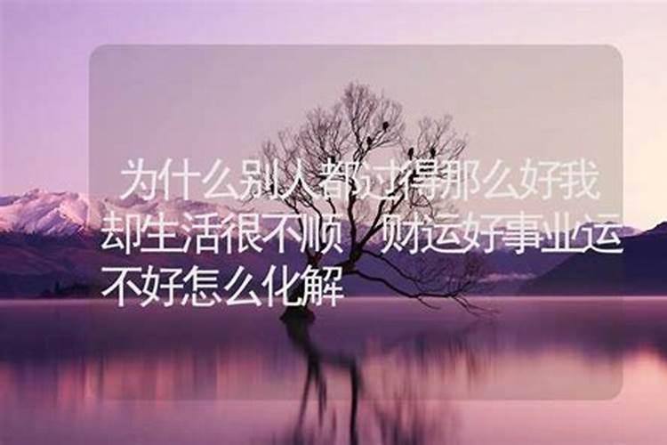 事业都不顺心运气不好怎么转运