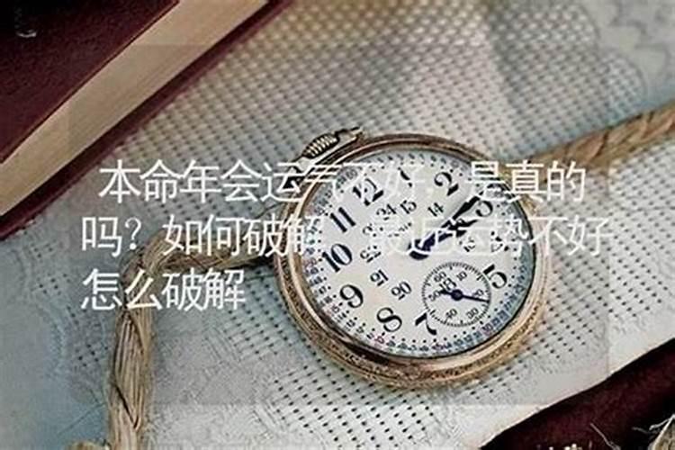 为什么一般本命年财运不好 本命年后投资运势佳？