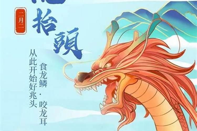 龙抬头是哪天？怎么个说法？